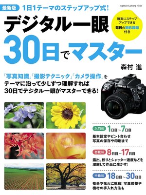 cover image of 最新版デジタル一眼３０日でマスター
